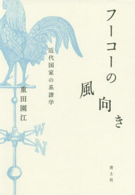 フーコーの風向き 近代国家の系譜学[本/雑誌] / 重田園江/著