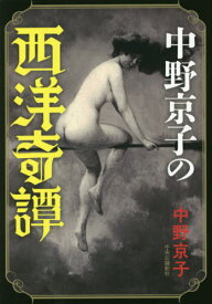 中野京子の西洋奇譚[本/雑誌] (単行本・ムック) / 中野京子/著