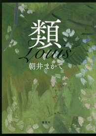 類[本/雑誌] / 朝井まかて/著