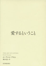 愛するということ / 原タイトル:THE ART OF LOVING[本/雑誌] / エーリッヒ・フロム/著 鈴木晶/訳