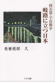 岐路に立つ日本 核兵器・宇宙戦争[本/雑誌] / 長曽我部久/著