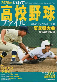 2020世代 いわて高校野球ファイル[本/雑誌] / 岩手日報社