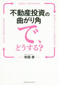 不動産投資の曲がり角で、どうする?[本/雑誌] / 寺岡孝/〔著〕