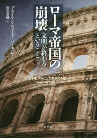 ローマ帝国の崩壊 文明が終わるということ 新装版 / 原タイトル:THE FALL OF ROME[本/雑誌] / ブライアン・ウォード=パーキンズ/著 南雲泰輔/訳