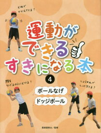 運動ができる・すきになる本 4[本/雑誌] / 眞榮里耕太/監修