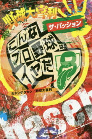 野球大喜利 ザ・パッション[本/雑誌] (こんなプロ野球はイヤだ) / カネシゲタカシ/著