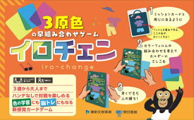 3原色の早組み合わせゲーム イロチェン[本/雑誌] / 東京書籍