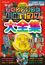 マインクラフト超絶ワザ大全集[本/雑誌] (FUSOSHA) / 扶桑社