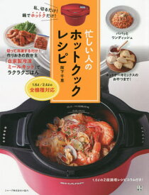 忙しい人のホットクックレシピ 私、切るだけ!鍋でホットクだけ![本/雑誌] / 阪下千恵/著