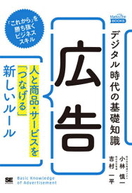 デジタル時代の基礎知識広告 人と商品・サービスを「つなげる」新しいルール[本/雑誌] (MarkeZine) / 小林慎一/著 吉村一平/著