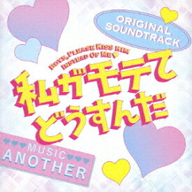 映画「私がモテてどうすんだ」オリジナル・サウンドトラック[CD] / サントラ (音楽: Another)