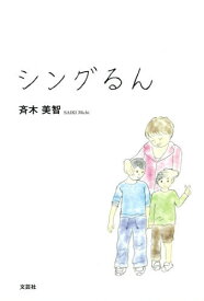 シングるん[本/雑誌] / 斉木美智/著