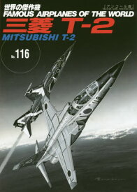 三菱T-2[本/雑誌] (世界の傑作機) / 文林堂