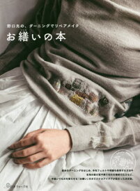 お繕いの本 野口光の、ダーニングでリペアメイク[本/雑誌] / 野口光/著