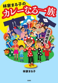 林家まる子のカレーなる一族[本/雑誌] / 林家まる子/著