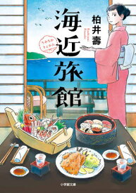 海近旅館[本/雑誌] (小学館文庫) / 柏井壽/著