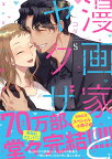 [新品全巻コミックセット] 漫画家とヤクザ[本/雑誌] [1-5巻 までセット] (ラブコフレコミックス) (コミックス) / コダ/著
