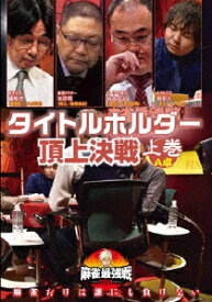 麻雀最強戦2020 タイトルホルダー頂上決戦[DVD] 上巻 / 趣味教養