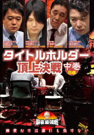 麻雀最強戦2020 タイトルホルダー頂上決戦[DVD] 中巻 / 趣味教養