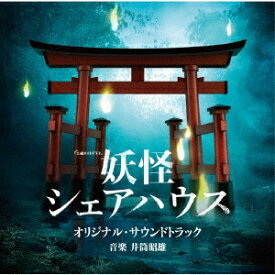 テレビ朝日系土曜ナイトドラマ「妖怪シェアハウス」オリジナル・サウンドトラック[CD] / TVサントラ (音楽: 井筒昭雄)