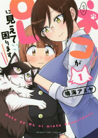 ネコがOLに見えて困ります[本/雑誌] 1 (まんがタイムコミックス) (コミックス) / 鳴海アミヤ/著