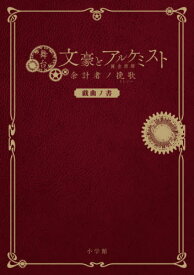 舞台「文豪とアルケミスト 余計者ノ挽歌(エレジー)」戯曲ノ書[本/雑誌] (単行本・ムック) / 舞台「文豪とアルケミスト」製作委員会/監修