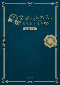 舞台「文豪とアルケミスト 異端者ノ円舞(ワルツ)」戯曲ノ書[本/雑誌] (単行本・ムック) / 舞台「文豪とアルケミスト」製作委員会/監修