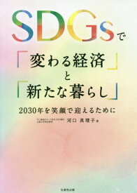 SDGsで「変わる経済」と「新たな暮らし」 2030年を笑顔で迎えるために[本/雑誌] / 河口真理子/著