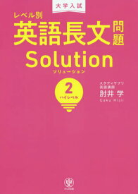 大学入試レベル別英語長文問題ソリューション 2[本/雑誌] / 肘井学/著
