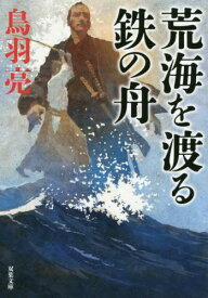 荒海を渡る鉄の舟[本/雑誌] (双葉文庫) / 鳥羽亮/著