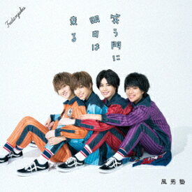 笑う門に明日は来る[CD] [通常盤] / 風男塾