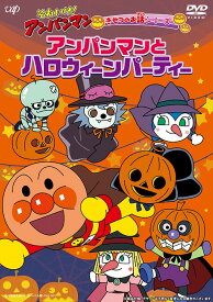 それいけ! アンパンマン きせつのお話シリーズ「アンパンマンとハロウィーンパーティー」[DVD] / アニメ