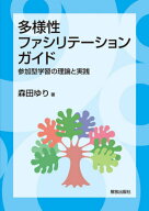 多様性ファシリテーション・ガイド 参加型学習の理論と実践[本/雑誌] / 森田ゆり/著