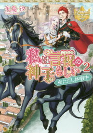 私は言祝の神子らしい[本/雑誌] 2 (レジーナ文庫) / 矢島汐/〔著〕