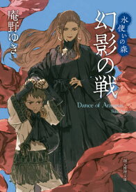 幻影の戦[本/雑誌] (創元推理文庫 Fあ1-2 水使いの森) / 庵野ゆき/著