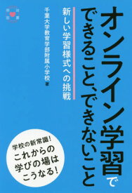 オンライン学習でできること、できないこと 新しい学習様式への挑戦[本/雑誌] / 千葉大学教育学部附属小学校/著