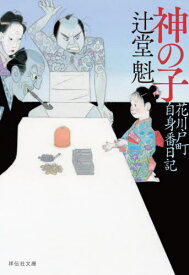 神の子[本/雑誌] (祥伝社文庫 つ5-35 花川戸町自身番日記) / 辻堂魁/著