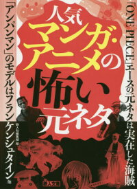 人気マンガ・アニメの怖い元ネタ[本/雑誌] (鉄人文庫) / 鉄人社編集部/編