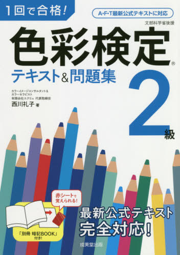 書籍とのメール便同梱不可 記念日 1回で合格 色彩検定2級テキスト問題集 本 輸入 西川礼子 雑誌 著
