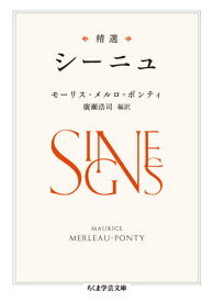 精選シーニュ / 原タイトル:Signesの抄訳[本/雑誌] (ちくま学芸文庫) / モーリス・メルロ=ポンティ/著 廣瀬浩司/編訳