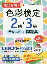 最短合格!色彩検定2級・3級テキスト&問題集 文部科学省後援[本/雑誌] / カラボ色大学/著