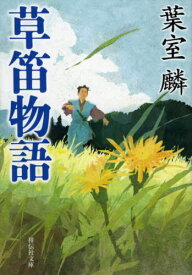 草笛物語[本/雑誌] (祥伝社文庫) / 葉室麟/著