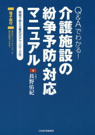 介護施設の紛争予防・対応マニュアル Q&Aでわかる![本/雑誌] / 長野佑紀/著