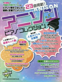 アニソン☆ピアノコレクション[本/雑誌] (SHINKO MUSIC MOOK) / シンコーミュージック・エンタテイメント