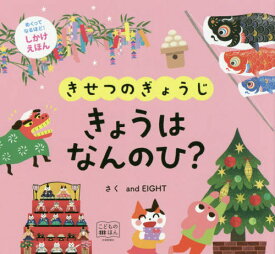 きせつのぎょうじきょうはなんのひ?[本/雑誌] (こどものほん) / andEIGHT/さく
