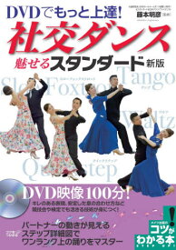 DVDでもっと上達!社交ダンス魅せるスタンダード[本/雑誌] (コツがわかる本) / 藤本明彦/監修