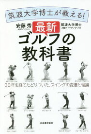 筑波大学博士が教える!最新ゴルフの教科書 30年を経てたどりついた、スイングの変遷と理論[本/雑誌] / 安藤秀/著