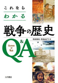 これならわかる戦争の歴史Q&A[本/雑誌] / 石出法太/著 石出みどり/著