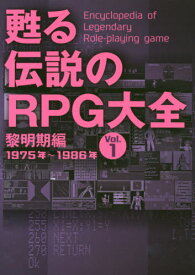 甦る伝説のRPG大全 Vol.1[本/雑誌] / メディアパル