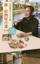 新・居酒屋百選 太田和彦のふらり旅 名酒放浪編[本/雑誌] (光文社新書) / 太田和彦/著